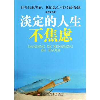 淡定的人生不焦慮 pdf epub mobi 下载