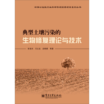 環境公益性行為科研專項經費項目係列叢書：典型土壤汙染的生物修復理論與技術 pdf epub mobi 電子書 下載