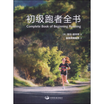 初级跑者全书 [Complete Book of Beginning Running] pdf epub mobi 电子书 下载