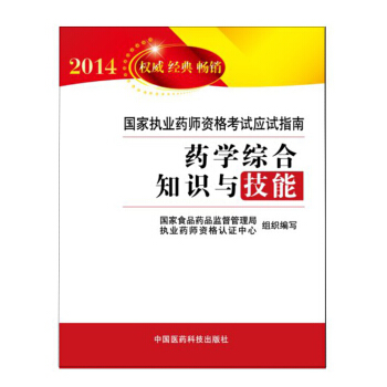 2014國傢執業藥師資格考試應試指南：藥學綜閤知識與技能 pdf epub mobi 電子書 下載