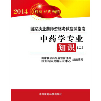 2014国家执业药师资格考试应试指南：中药学专业知识（2） pdf epub mobi 下载