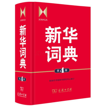 新华词典(第4版)