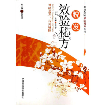 疑难杂症效验秘方系列：脱发效验秘方 pdf epub mobi 下载