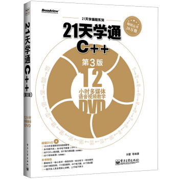 21天學編程係列:21天學通C++(第3版)(含DVD光盤1張)