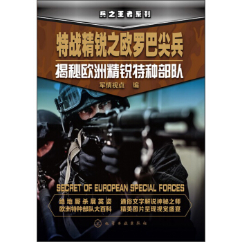 兵之王者系列·特战精锐之欧罗巴尖兵：揭秘欧洲精锐特种部队 pdf epub mobi 电子书 下载