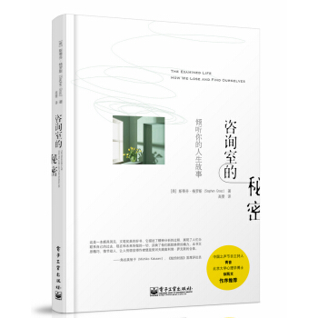 谘詢室的秘密：傾聽你的人生故事 pdf epub mobi 下载
