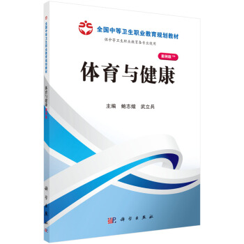 体育与健康/全国中等卫生职业教育规划教材 pdf epub mobi 下载