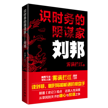 识时务的阴谋家：刘邦 pdf epub mobi 下载