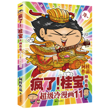 瘋瞭！桂寶11：神奇捲 pdf epub mobi 下载