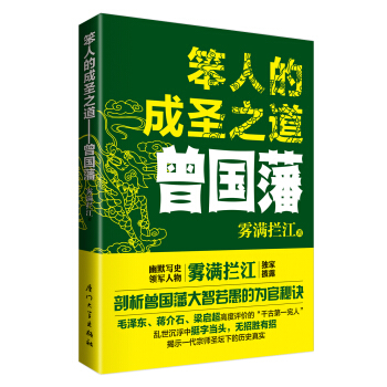 笨人的成聖之道：曾國藩 pdf epub mobi 下载