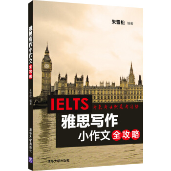 雅思写作小作文全攻略 pdf epub mobi 下载