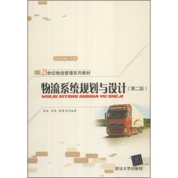 物流系统规划与设计（第2版）/21世纪物流管理系列教材 pdf epub mobi 下载