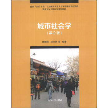 城市社会学(第2版)/清华大学人居科学系列教材
