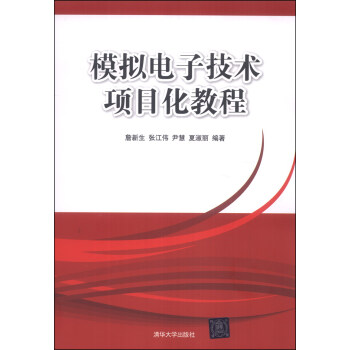 模擬電子技術項目化教程 pdf epub mobi 下载