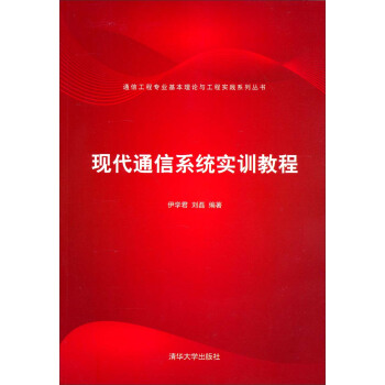 通信工程專業基本理論與工程實踐係列叢書：現代通信係統實訓教程 pdf epub mobi 電子書 下載
