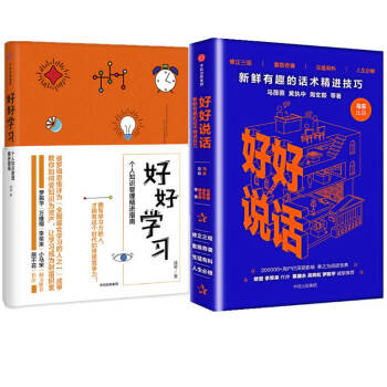 好好說話(新鮮有趣的話術精進技巧)+好好學習(個人知識管理精進指南)（共2冊）馬東 成甲作 pdf epub mobi 下载