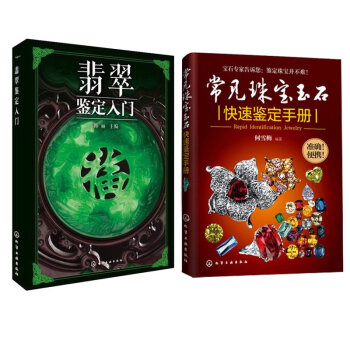 【正版包邮】常见珠宝玉石快速鉴定手册+翡翠鉴定入门【2册】 珠宝玉石鉴定技巧教程书籍 pdf epub mobi 下载