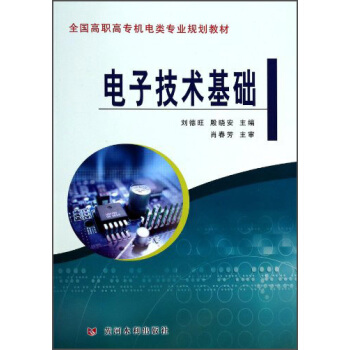 電子技術基礎/全國高職高專機電類專業規劃教材 pdf epub mobi 電子書 下載