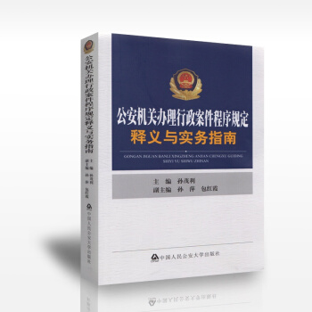 现货 公安机关办理行政案件程序规定释义与实务指南 2015年版 由公安部部长 公安法律文书 pdf epub mobi 下载