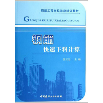 鋼筋快速下料計算/鋼筋工程崗位技能培訓教材 pdf epub mobi 電子書 下載