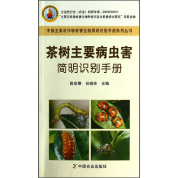 中國主要農作物有害生物簡明識彆手冊係列叢書：茶樹主要病蟲害簡明識彆手冊 pdf epub mobi 下载