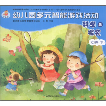 幼兒園多元智能遊戲活動：科學與探究（大班下） pdf epub mobi 下载