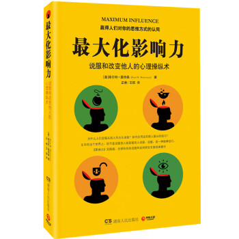 最大化影響力：說服和改變他人的心理操縱術 （說服，是一門處世技巧） pdf epub mobi 下载