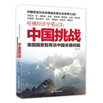 哈佛经济学笔记3 ： 众多视角来解读中国的崛起、世界格局的变化 pdf epub mobi 下载