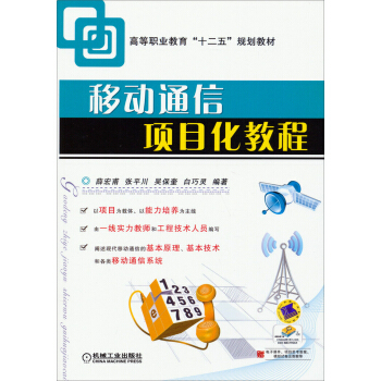 移動通信項目化教程/高等職業教育“十二五”規劃教材 pdf epub mobi 下载