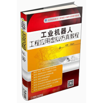 工業機器人工程應用虛擬仿真教程/高等職業教育工業機器人課程實訓推薦教材 pdf epub mobi 下载