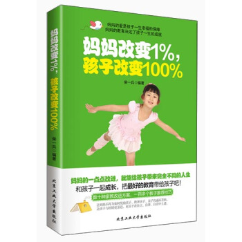 媽媽改變1%孩子改變100% pdf epub mobi 下载