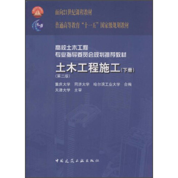 土木工程施工（下冊）（第2版）/麵嚮21世紀課程教材·普通高等教育“十二五”國傢級規劃教材 pdf epub mobi 下载