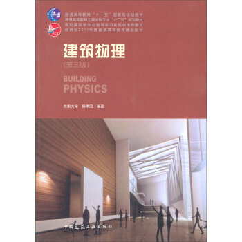 建筑物理（第3版）/普通高等教育“十一五”国家级规划教材·高校建筑学专业指导委员会规划推荐教材 [Builoing Physics] pdf epub mobi 下载