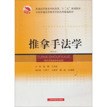 推拿手法學（供針灸推拿學專業用）/全國普通高等教育中醫藥類精編教材（附光盤1張） pdf epub mobi 電子書 下載
