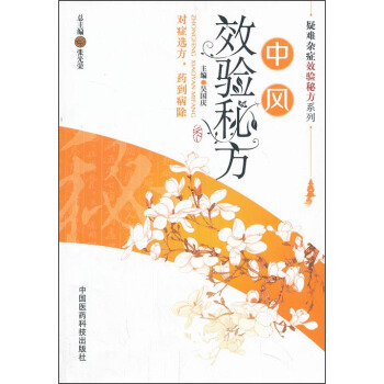 疑难杂症效验秘方系列：中风效验秘方 pdf epub mobi 下载
