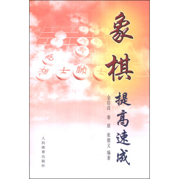象棋提高速成 pdf epub mobi 下载