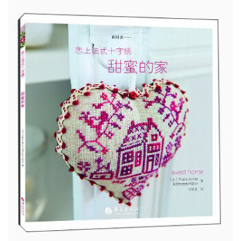 戀上法式十字綉：甜蜜的傢 pdf epub mobi 下载