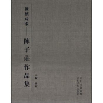 澄怀味象：陈子庄作品集 pdf epub mobi 下载