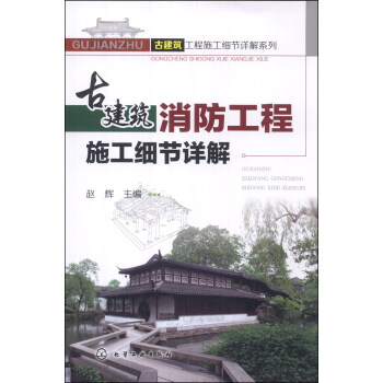 古建築工程施工細節詳解係列：古建築消防工程施工細節詳解 pdf epub mobi 電子書 下載