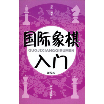 國際象棋入門（新編本） pdf epub mobi 電子書 下載