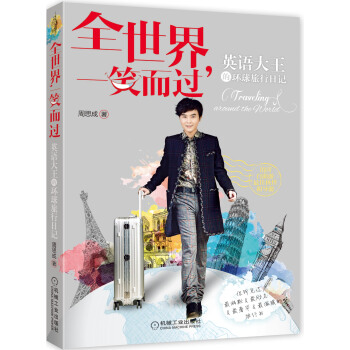 全世界，一笑而过：英语大王的环球旅行日记（炫彩版） pdf epub mobi 下载