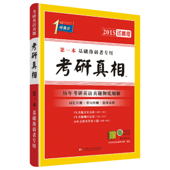 考研1號2015第一本基礎薄弱著專用：考研真相（試捲版） pdf epub mobi 下载