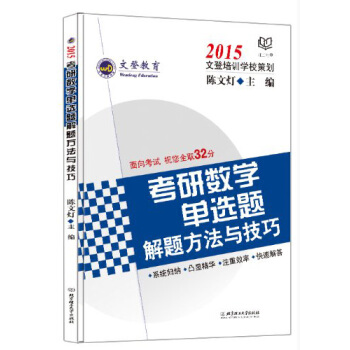 2015文登教育：考研数学单选题解题方法与技巧 pdf epub mobi 下载