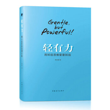 轻有力：用90后思维管理90后 [Grntle But Powerful] pdf epub mobi 下载