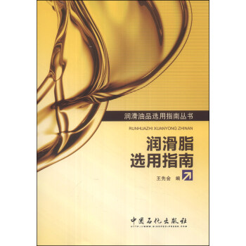 潤滑油品選用指南叢書：潤滑脂選用指南 pdf epub mobi 下载