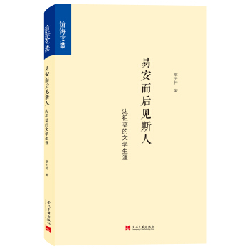 易安而后见斯人：沈祖棻的文学生涯 pdf epub mobi 电子书 下载