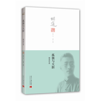 孤獨與大膽：鬍適自述 pdf epub mobi 電子書 下載