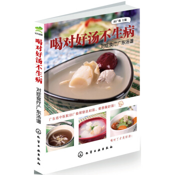 喝对好汤不生病：对症食疗广东汤谱 pdf epub mobi 下载