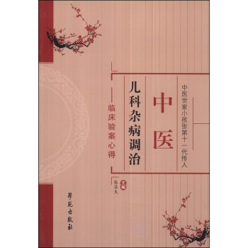 中医儿科杂病调治：临床验案心得 pdf epub mobi 下载