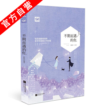 【官方自營】正版現貨 不期而遇的你 橋舒蕓*著 都市愛情情感小說 愛格雜誌連載愛情故事 pdf epub mobi 下载